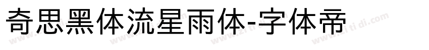 奇思黑体流星雨体字体转换