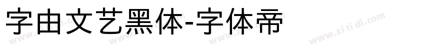 字由文艺黑体字体转换