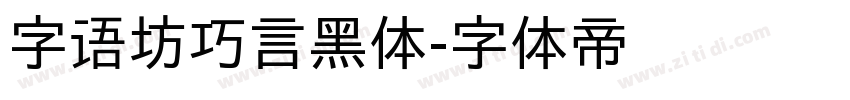 字语坊巧言黑体字体转换