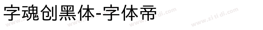 字魂创黑体字体转换