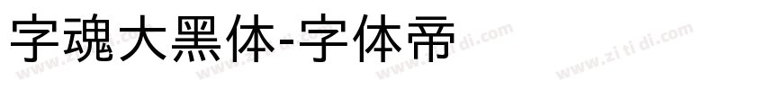 字魂大黑体字体转换