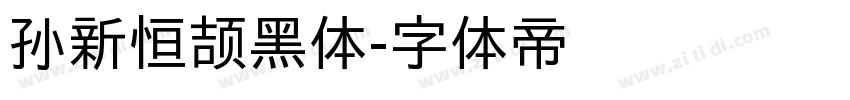 孙新恒颉黑体字体转换