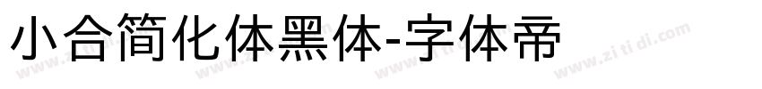 小合简化体黑体字体转换