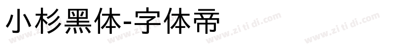 小杉黑体字体转换