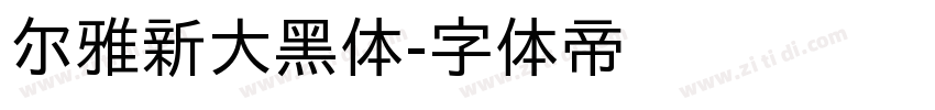 尔雅新大黑体字体转换