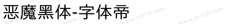 恶魔黑体字体转换