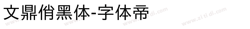 文鼎俏黑体字体转换