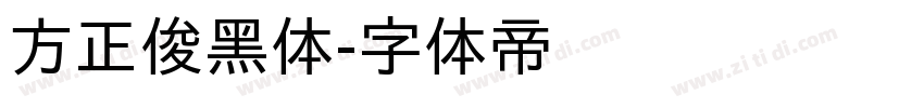 方正俊黑体字体转换