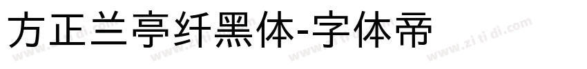 方正兰亭纤黑体字体转换