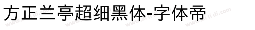 方正兰亭超细黑体字体转换