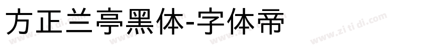 方正兰亭黑体字体转换