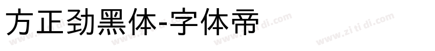 方正劲黑体字体转换