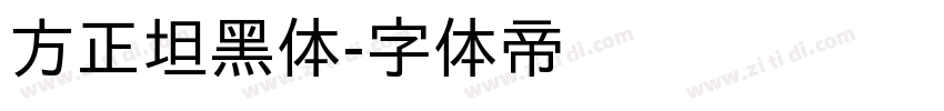 方正坦黑体字体转换