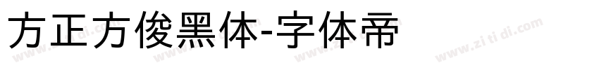 方正方俊黑体字体转换