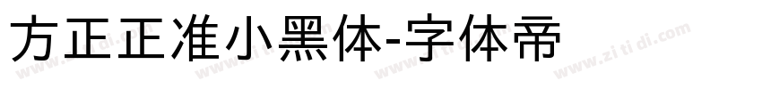 方正正准小黑体字体转换