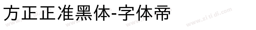 方正正准黑体字体转换