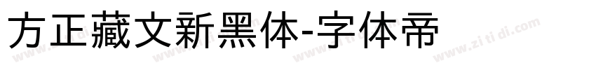 方正藏文新黑体字体转换