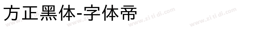 方正黑体字体转换