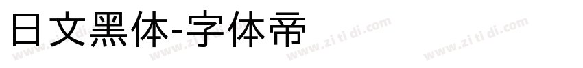 日文黑体字体转换