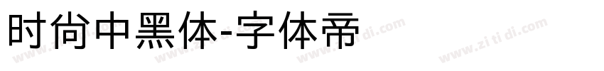 时尚中黑体字体转换