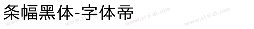 条幅黑体字体转换