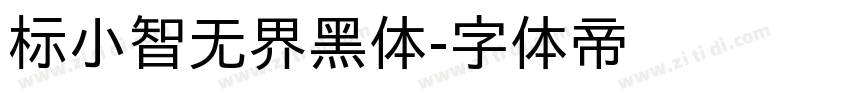 标小智无界黑体字体转换