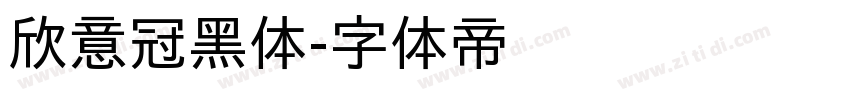 欣意冠黑体字体转换