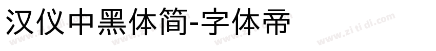 汉仪中黑体简字体转换