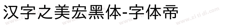 汉字之美宏黑体字体转换