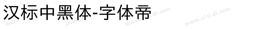 汉标中黑体字体转换