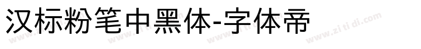 汉标粉笔中黑体字体转换