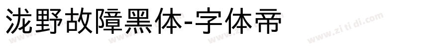 泷野故障黑体字体转换