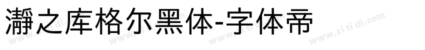 瀞之库格尔黑体字体转换