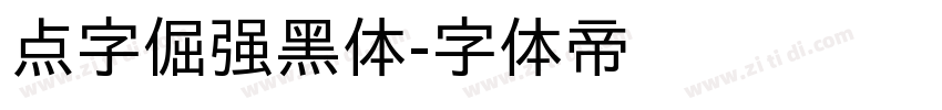 点字倔强黑体字体转换