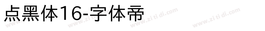 点黑体16字体转换