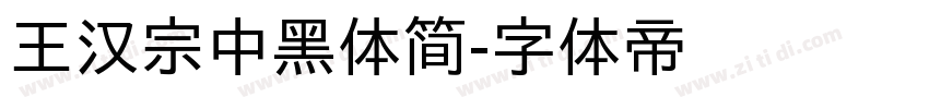 王汉宗中黑体简字体转换