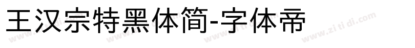 王汉宗特黑体简字体转换