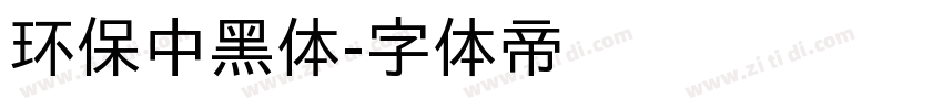 环保中黑体字体转换