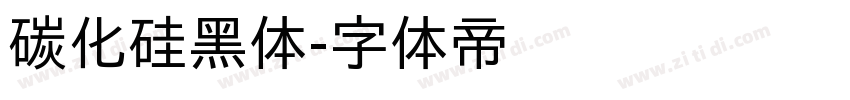 碳化硅黑体字体转换