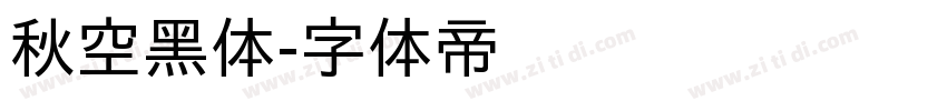 秋空黑体字体转换