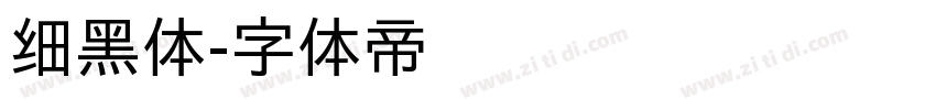 细黑体字体转换