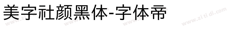 美字社颜黑体字体转换