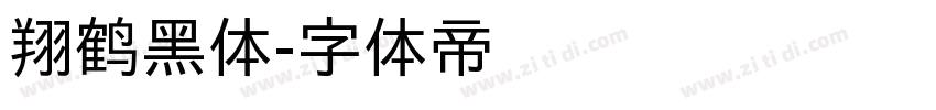 翔鹤黑体字体转换