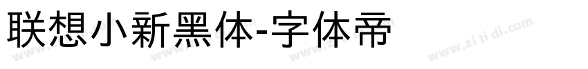 联想小新黑体字体转换