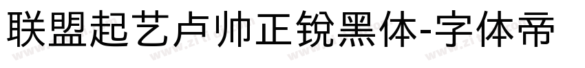 联盟起艺卢帅正锐黑体字体转换