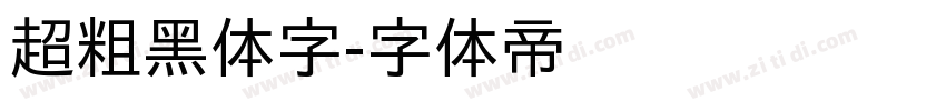 超粗黑体字字体转换