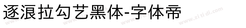 逐浪拉勾艺黑体字体转换