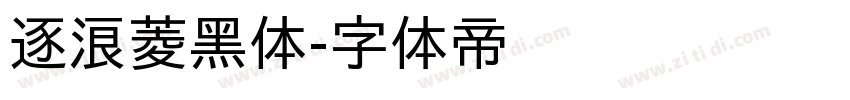 逐浪菱黑体字体转换