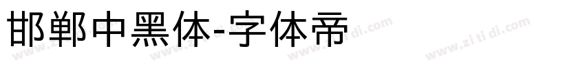 邯郸中黑体字体转换