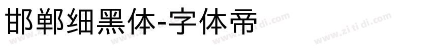 邯郸细黑体字体转换